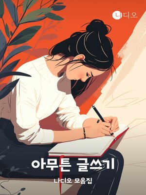 cover image of 아무튼 글쓰기